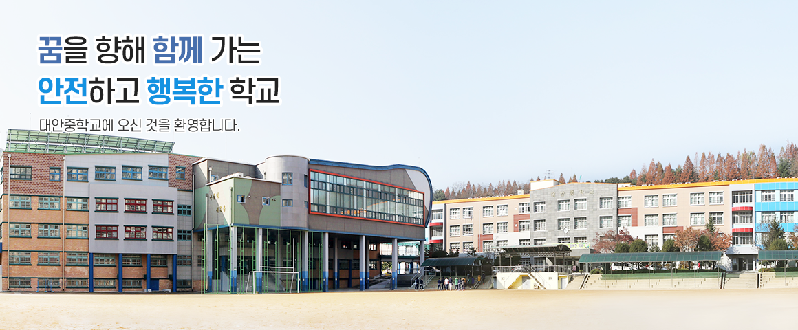 대안중학교